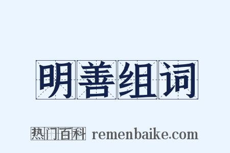 明善组词是什么意思的图片